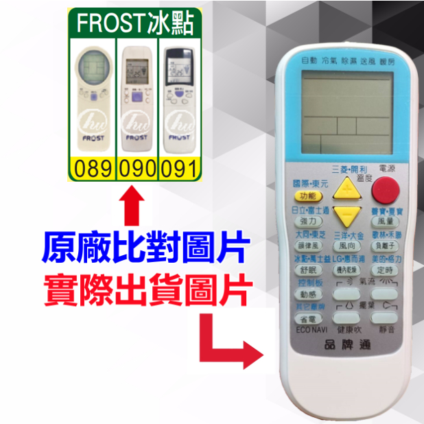 【FROST 冰點 萬用遙控器】 冷氣遙控器 1000種代碼合一 RM-T999 (可比照圖片)