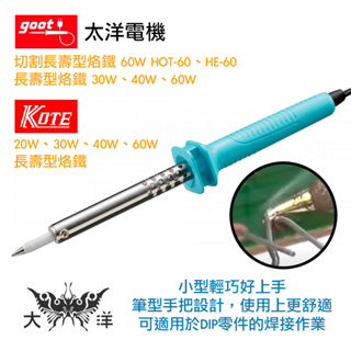 KOTE goot太洋電機 20W 30W 40W 60W 長壽型烙鐵 切割長壽型烙鐵 KS-60R KS-60W