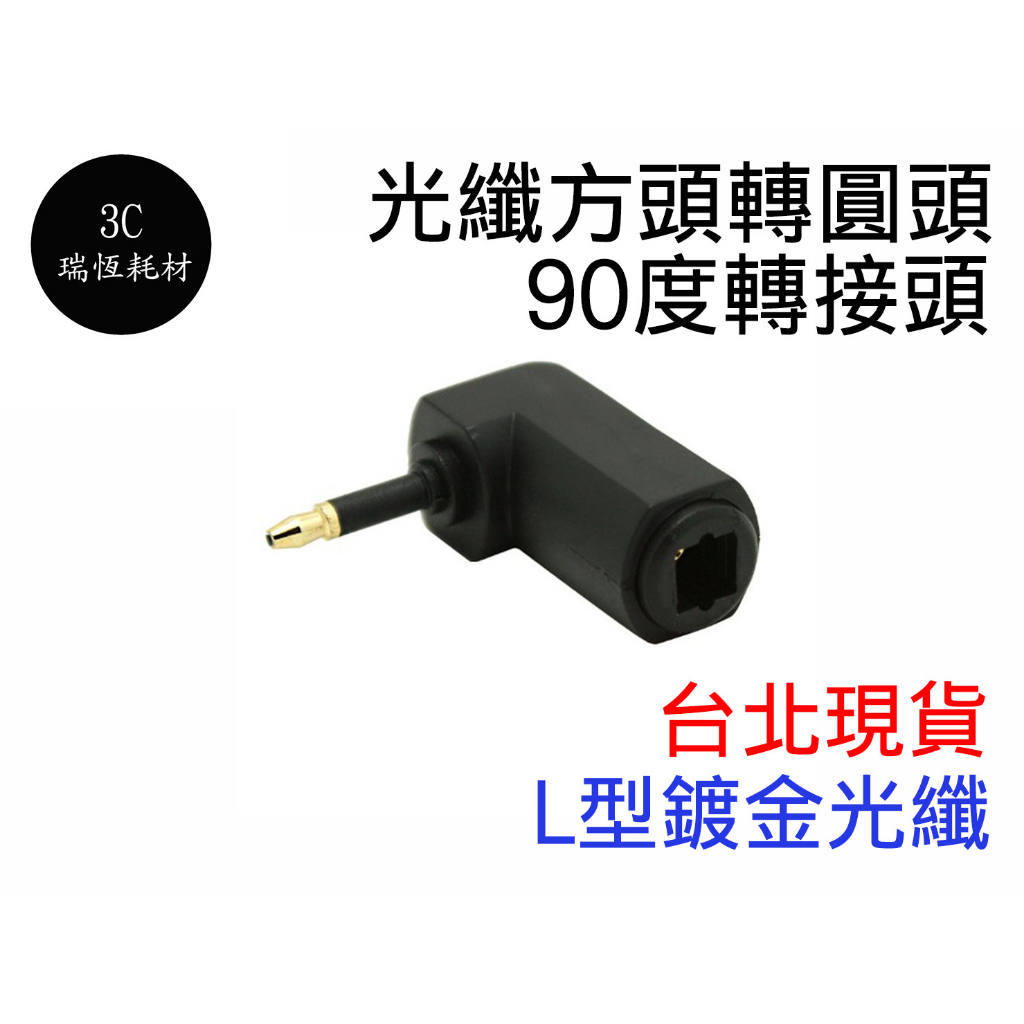 光纖轉換頭 方轉圓 3.5mm 90度 方頭轉圓頭 轉接頭 方孔轉圓孔 光纖頭 數位音效 擴大機 音響 音頻光纖轉接頭