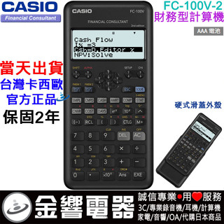 ●金響電器,現貨,CASIO FC-100V-2,公司貨,取代FC100V,商用計算機,財務計算機,計算機,商科必備