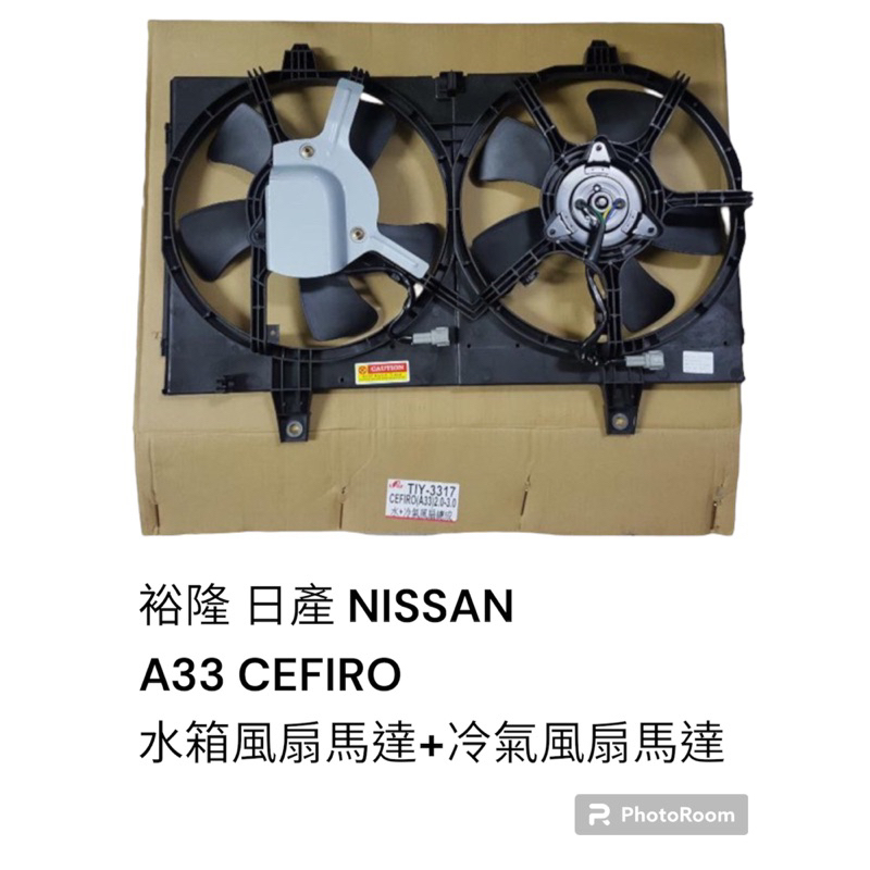 裕隆NISSAN CEFIRO A33 水箱風扇+冷氣風扇總成.水箱風扇馬達+冷氣風扇馬達 謚源(高速馬達)