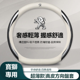 汽車Peugeot寶獅方向盤套 308 408 508 2008 3008 4008 超薄款方向盤套 汽車真皮方向盤套