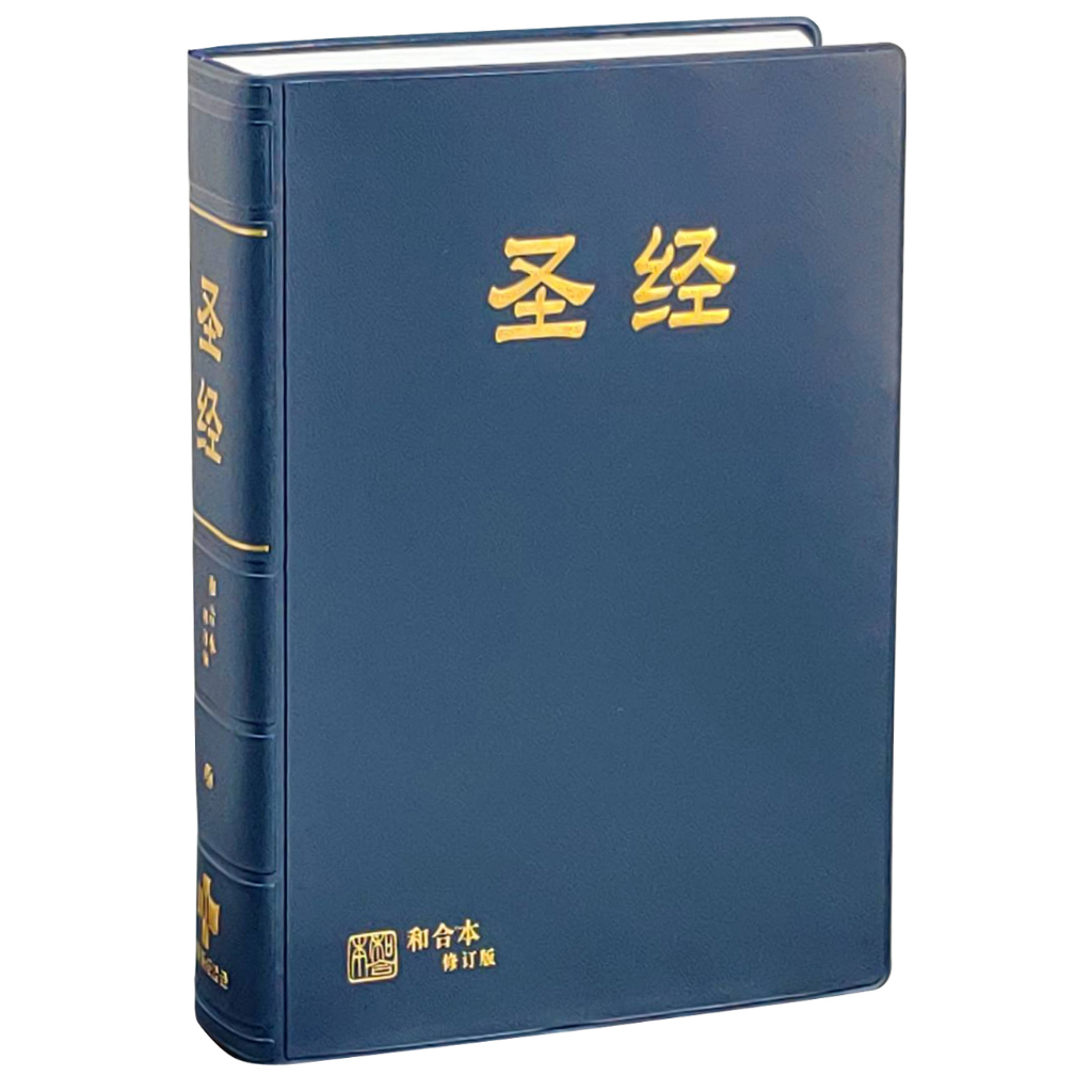 簡體中文聖經 中文聖經和合本修訂版 2010 橫排 中型 神版 典雅藍 RCUSS63APL