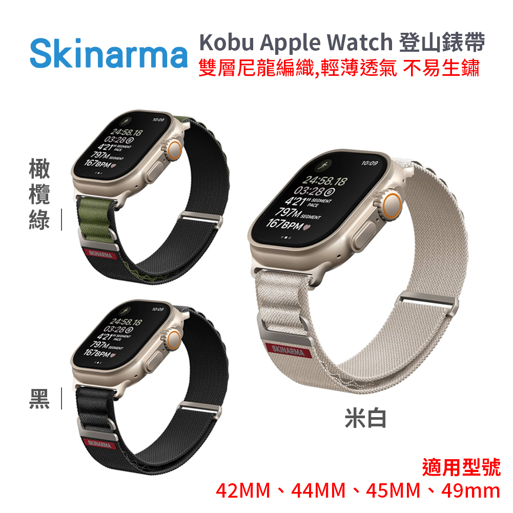 SKINARMA｜Kobu Apple Watch 登山錶帶 42/44/45/49mm
