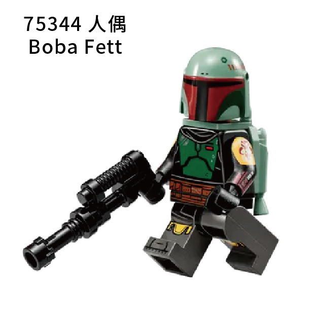 【COOLPON】正版樂高 LEGO 75344 拆賣 人偶 波巴費特 Boba Fett 全新未組