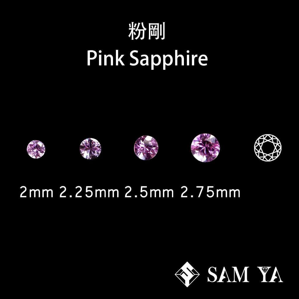 [SAMYA] 粉剛 粉色 圓形 2mm 2.25mm 2.5mm 2.75mm 天然寶石 Pink (剛玉家族) 勝亞