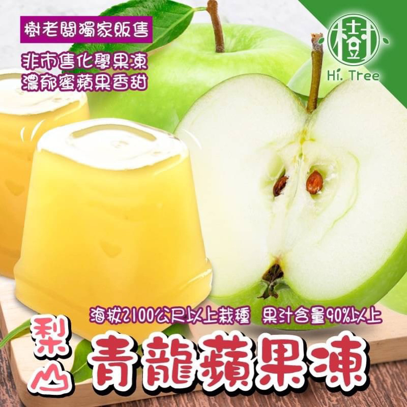 樹家-特價優惠。 梨山青蘋果果凍 現貨快速供貨 果汁含量90%以上