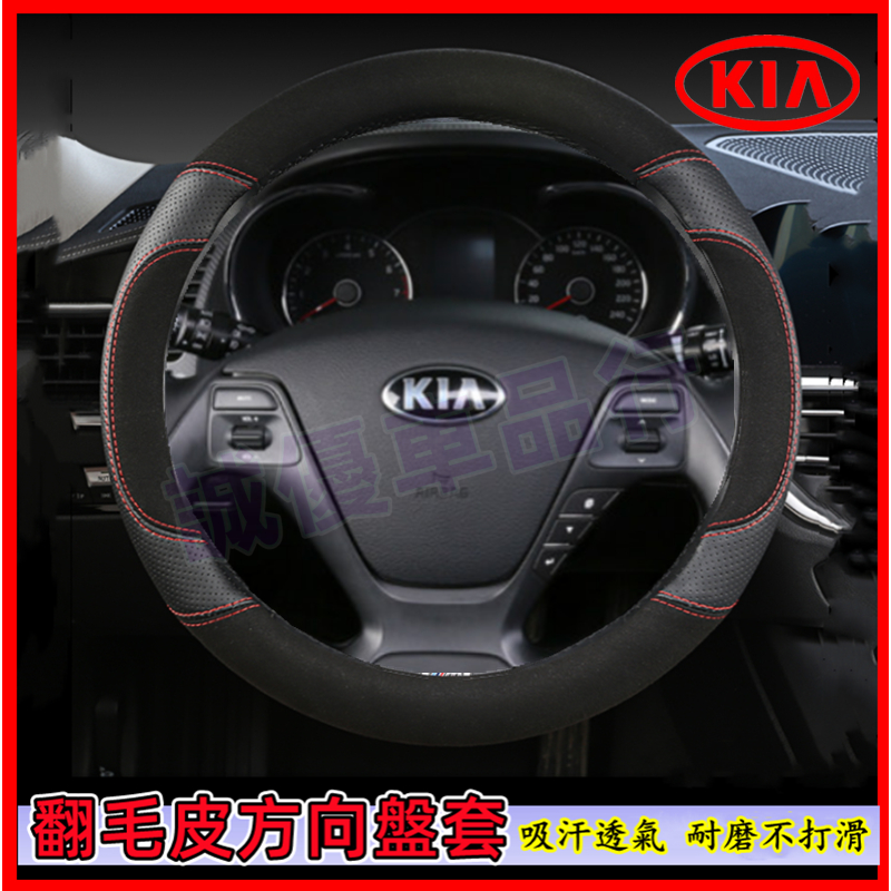 起亞Carens Soul Sorento Carnival Optima Sportage車把套 翻毛皮 真皮方向盤套