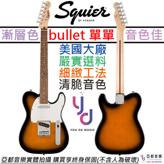 Fender Squier Bullet Tele caster 夕陽 漸層色 入門 電吉他 搖滾 鄉村