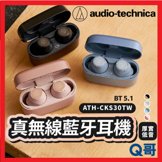 鐵三角 真無線耳機 ATH-CKS30TW 重低音 BT 5.1 入耳式耳機 藍牙耳機 無線 耳機 ATH03