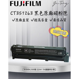 (含稅) FUJIFILM 富士 原廠原裝 CT351263 高容量黑色碳粉匣