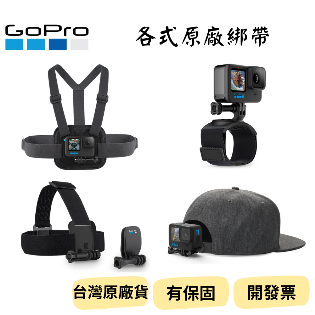 【新品_裝備租客】GoPro配件 胸帶 腕帶 頭帶 帽夾 胸前綁帶 手背固定帶 腕帶 快拆頭部綁帶 鴨舌帽夾 綁帶