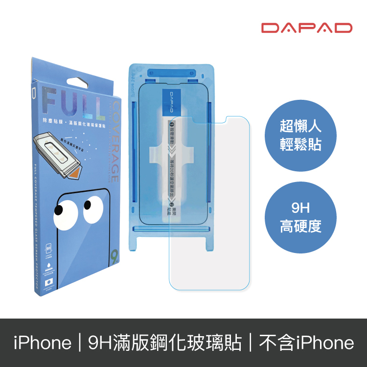 DAPAD iPhone 14/13 適用 9H鋼化玻璃 滿版保護貼 除塵貼膜神器 秒貼設計