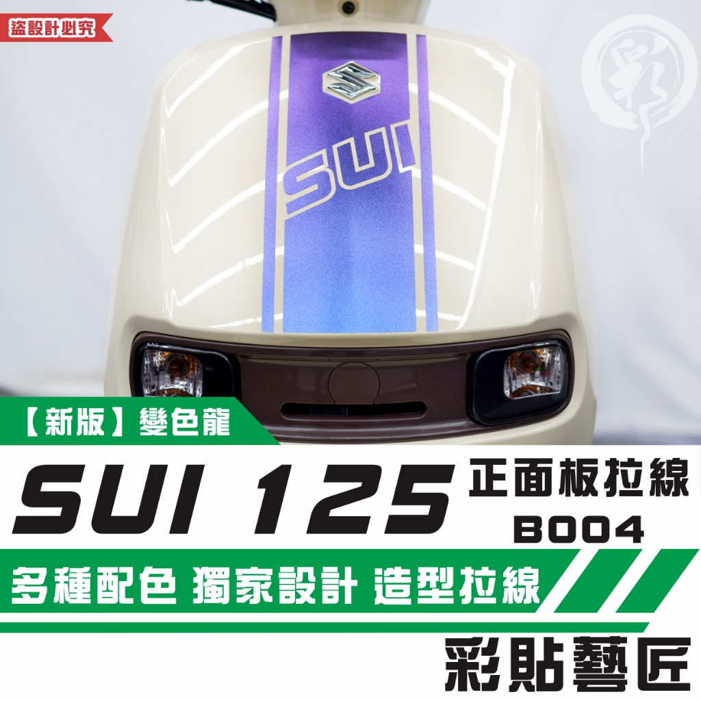 彩貼藝匠 SUZUKI SUI 125 正面板 拉線B004 3M反光貼紙 拉線設計 裝飾 機車貼紙 車膜