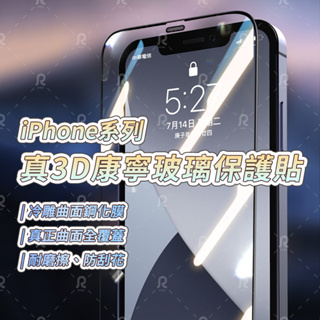 【R store 】iPhone系列 手機保護貼 正3D 康寧玻璃 保護貼 防指紋 鋼化膜 抗碎