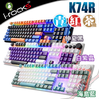 艾芮克 I-ROCKS K74R 熱插拔機械式鍵盤 Gateron軸 RGB PBT二色 中文 PCPARTY