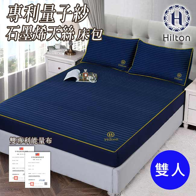 【Hilton 希爾頓】專利量子紗石墨烯萊賽爾床包雙人 B0031-M 雙人床包 保潔床包 萊賽爾