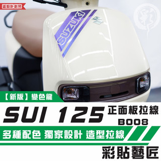 彩貼藝匠 SUZUKI SUI 125 正面板 拉線B008 3M反光貼紙 拉線設計 裝飾 機車貼紙 車膜