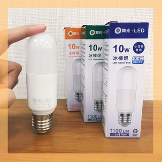 10W 舞光冰棒燈泡 舞光 黃光 自然光 白光 LED燈泡🔥台灣品牌 快速出貨 全電壓 無藍光危害 冰棒燈 雪糕燈