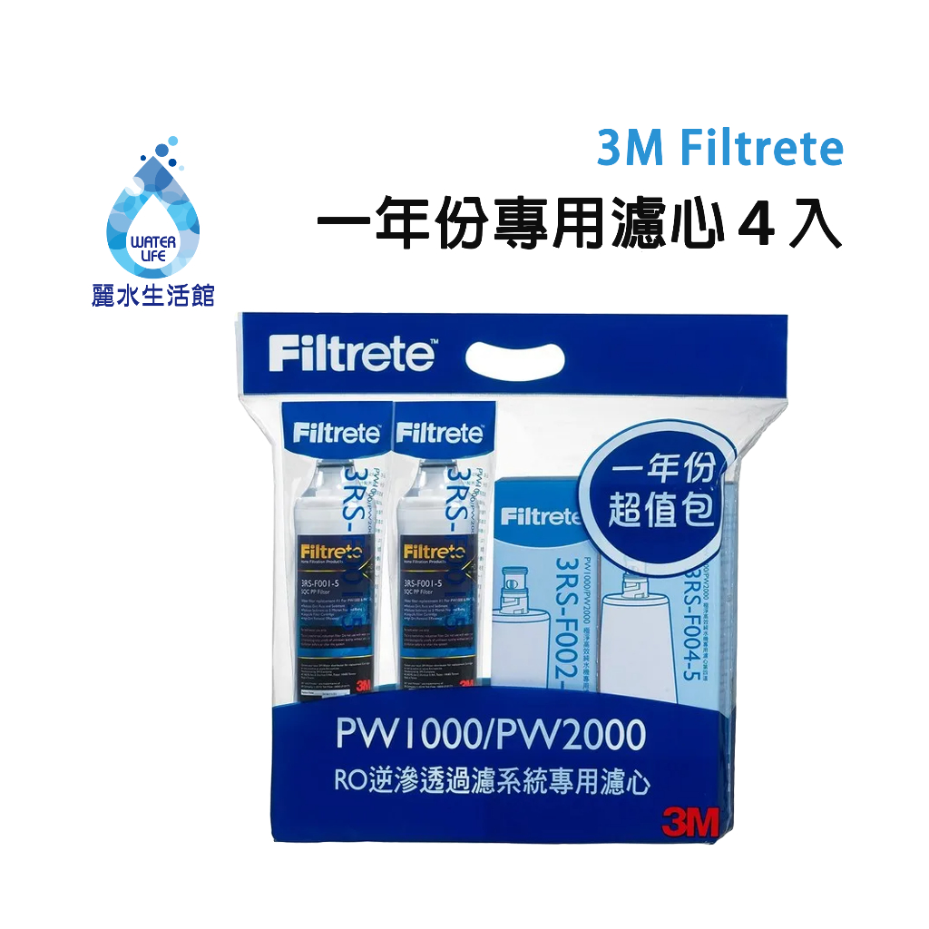 3M原廠公司貨Filtrete PW1000/PW2000極淨高效純水機一年份專用濾心 淨水器 飲水機濾芯【麗水生活館】