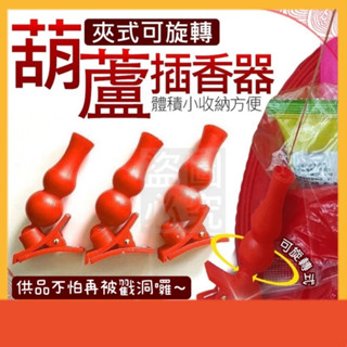 臺灣製插香器【極速出貨】 5入一包 平安插香器 葫蘆插香器 拜拜插香器 插香座 夾香器 中元 普渡神器