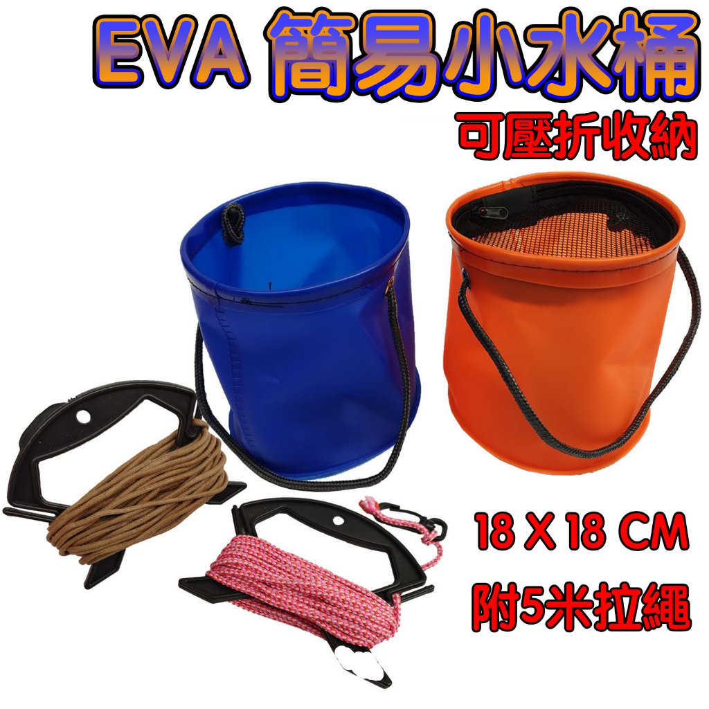 在台現貨 EVA 打水桶 可折疊 附手繩 提水 取水桶 活餌桶 活魚桶 誘餌桶 A撒桶 圓桶