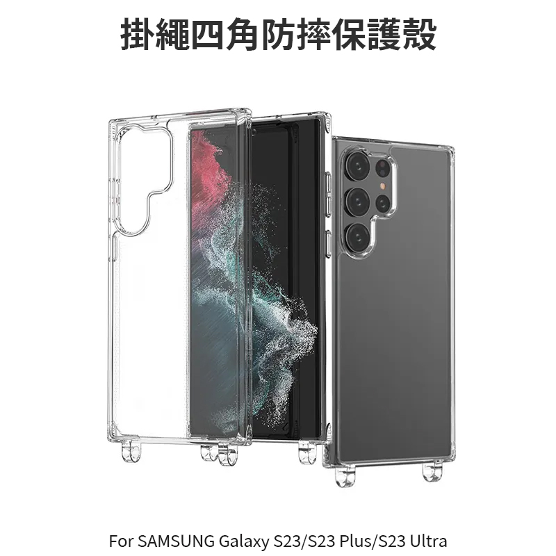~Phonebao~SAMSUNG Galaxy S23/Plus/Ultra 掛繩 手機殼 防摔殼 雙孔