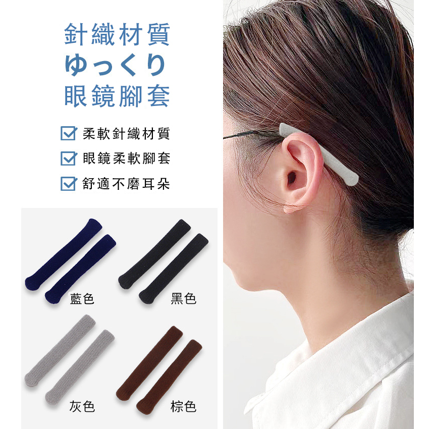 針織眼鏡防滑腳套 眼鏡腳套 眼鏡腿套 防滑眼鏡套 太陽眼鏡防滑套 近視眼鏡防滑套 防過敏眼鏡腳套 眼鏡周邊