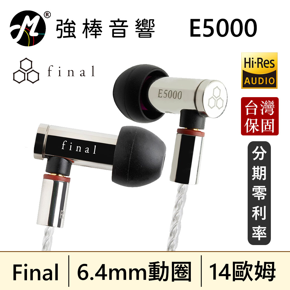 🔥公司貨🔥 日本 Final E5000 入耳式耳機 MMCX可換線 E系列旗艦款 台灣總代理保固 | 強棒音響