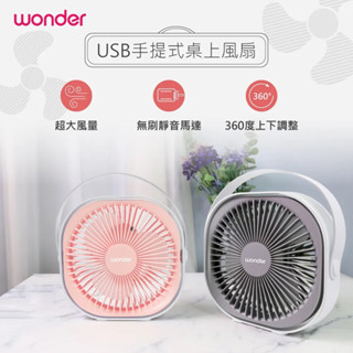 WONDER USB手提式桌上風扇 WH-FU29 優雅白 石英粉