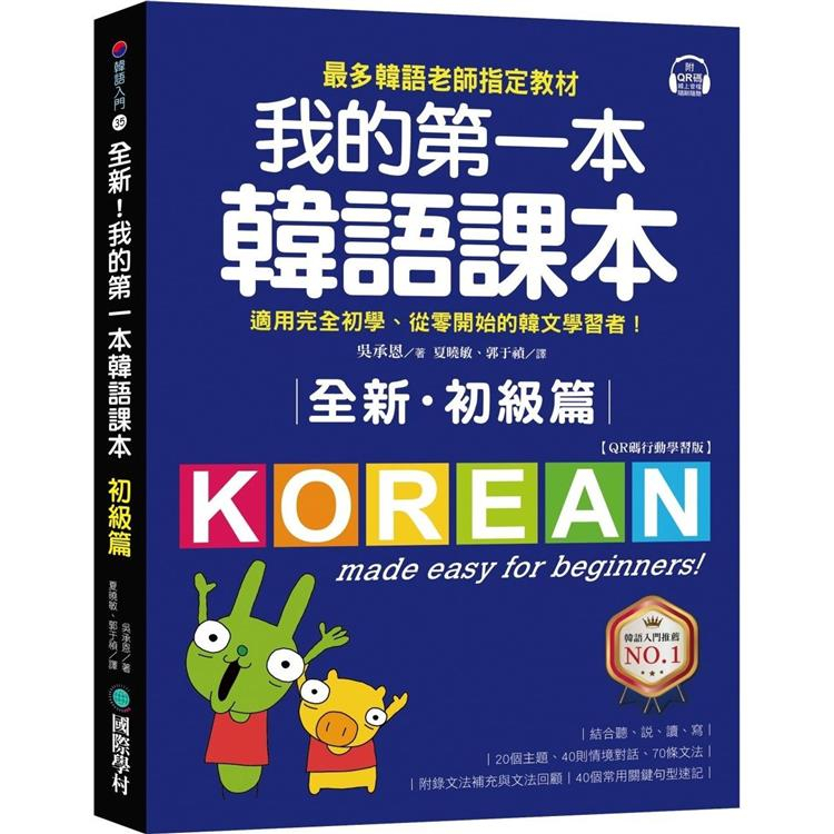 國際學村-讀好書 我的第一本韓語課本【初級篇：QR碼行動學習版】9789864542857&lt;讀好書&gt;