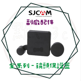 ╭ SJCAM 系列(公司貨)╮【全系列】鏡頭保護蓋【兩件裝】新版 防水殼鏡頭蓋 副廠配件 鏡頭