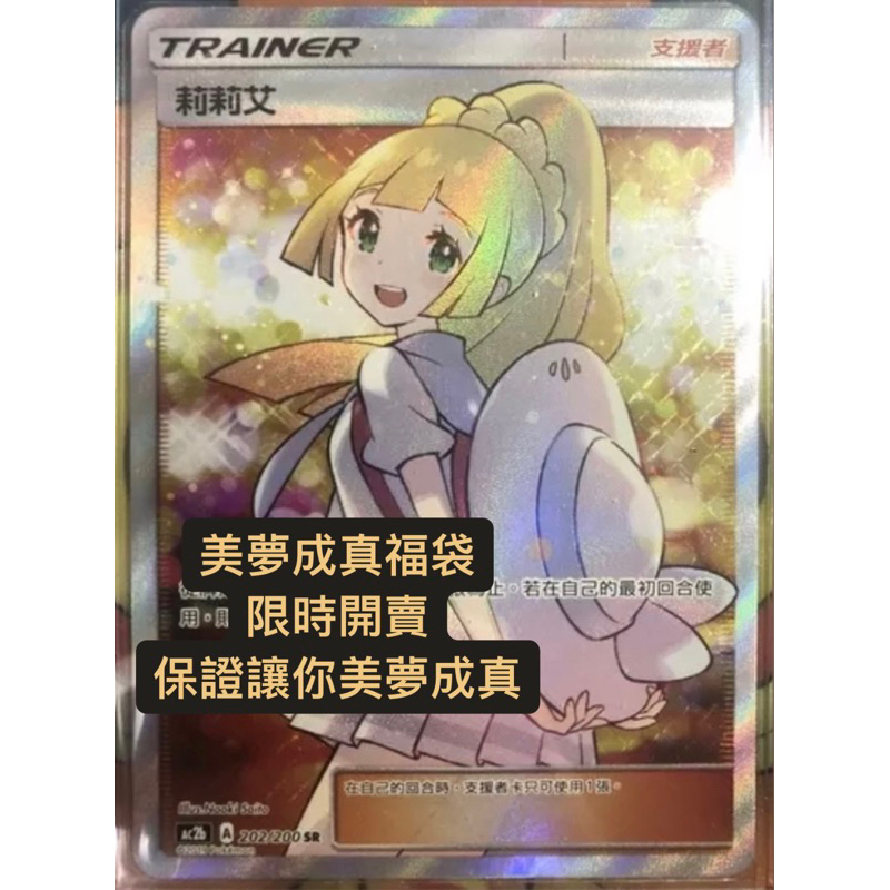 PTCG 《業界最後良心》寶可夢🌟美夢成真福袋🌟高機率出高版本閃卡 凰檗SR碟旋暴擊 奇樹sar 黃昏莉莉艾 莉佳UR