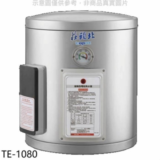 莊頭北【TE-1080】8加侖直掛式儲熱式熱水器(全省安裝)(全聯禮券2300元)