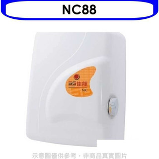 佳龍【NC88】即熱式瞬熱式電熱水器四段水溫自由調控熱水器(全省安裝)