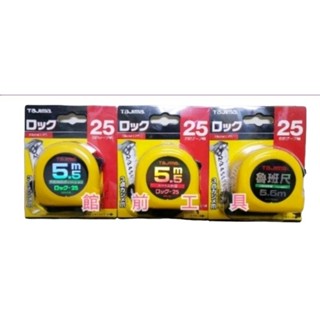 【☆館前工具☆】田島Tajima-捲尺 米尺 5.5M/25（文公尺、臺尺、公分） L25-55SUL