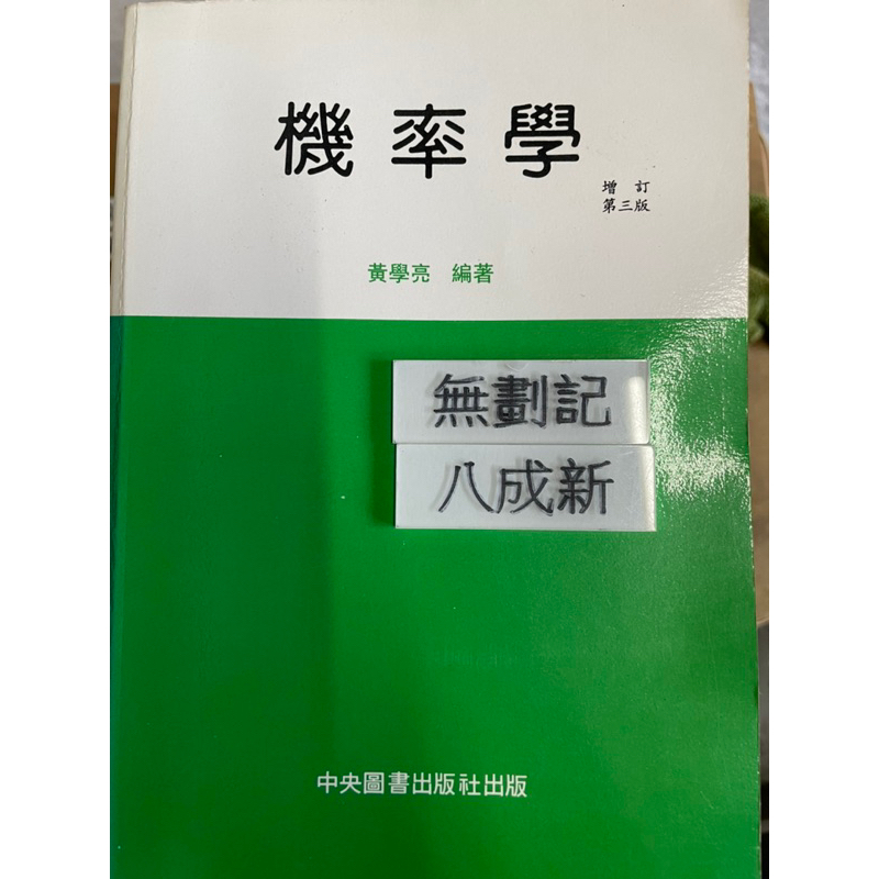 機率學(84增訂第三版）黃學亮  中央圖書出版社