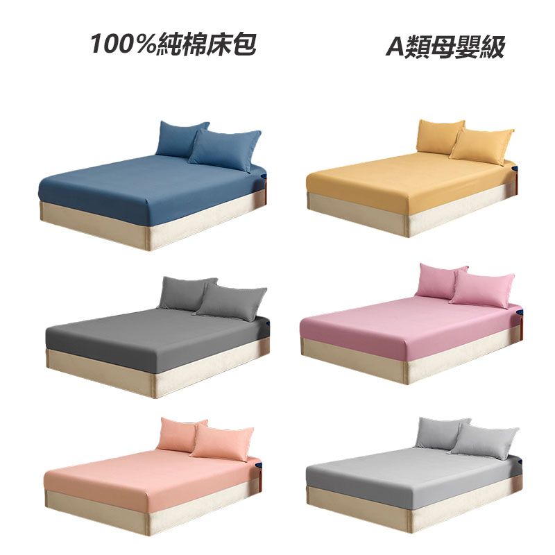 純棉床包 100%純棉 防螨抗菌 A類母嬰級 單人/雙人/加大/素色床包 客製化尺寸