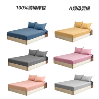 純棉床包 100%純棉 防螨抗菌 A類母嬰級 單人/雙人/加大/素色床包 客製化尺寸