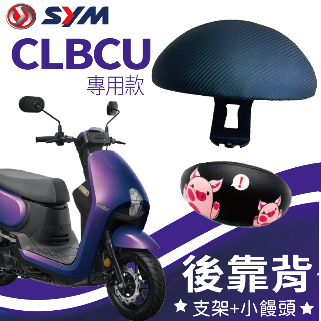 YC配件 現貨 三陽 CLBCU 125 後靠背 機車後靠背 後腰靠 扶手 支架 小饅頭 後靠背支架 靠背 靠枕 後靠墊