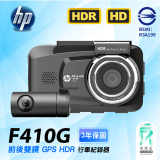 HP惠普｜F410G｜三年保+32G｜1080P｜臺南現貨｜GPS HDR｜行車紀錄器｜停車監控｜支架王