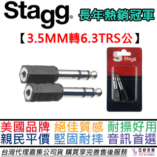 比利時 Stagg 小轉大 3.5-6.3 耳機 轉接頭 一組兩顆 公司貨 耳機 音響 轉接