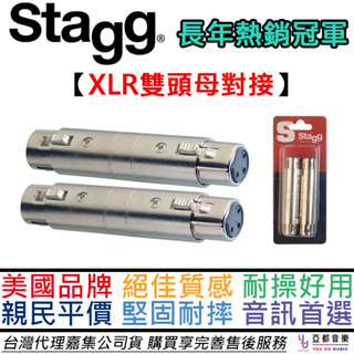 比利時 Stagg XLR(母)-XLR(母) 雙母頭 一組兩顆 延長 轉接頭 麥克風 音響 訊號 轉換 延長 公司貨