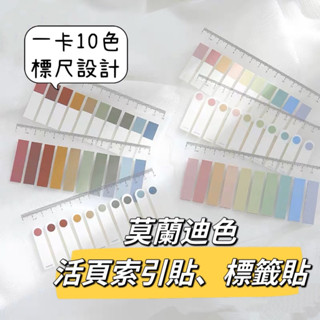 (🚩臺灣現貨、快速出貨）莫蘭迪色系索引貼、標籤貼、N次貼、便利貼