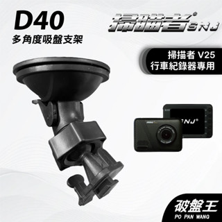 掃描者SNJ V25｜臺南現貨｜行車記錄器專用強力吸盤支撐架｜D40｜破盤王