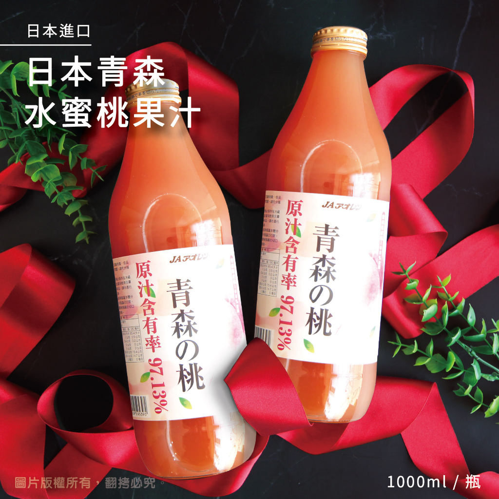 青森水蜜桃果汁 青森水蜜桃汁 水蜜桃汁 白桃汁 日本進口 日本果汁 進口果汁 100%水蜜桃使用