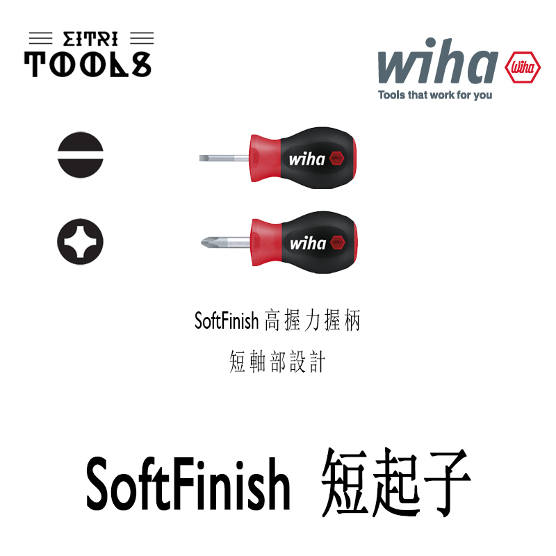 【伊特里工具】德國 Wiha SoftFinish 短 起子 十字 一字 迷你起子 德國製