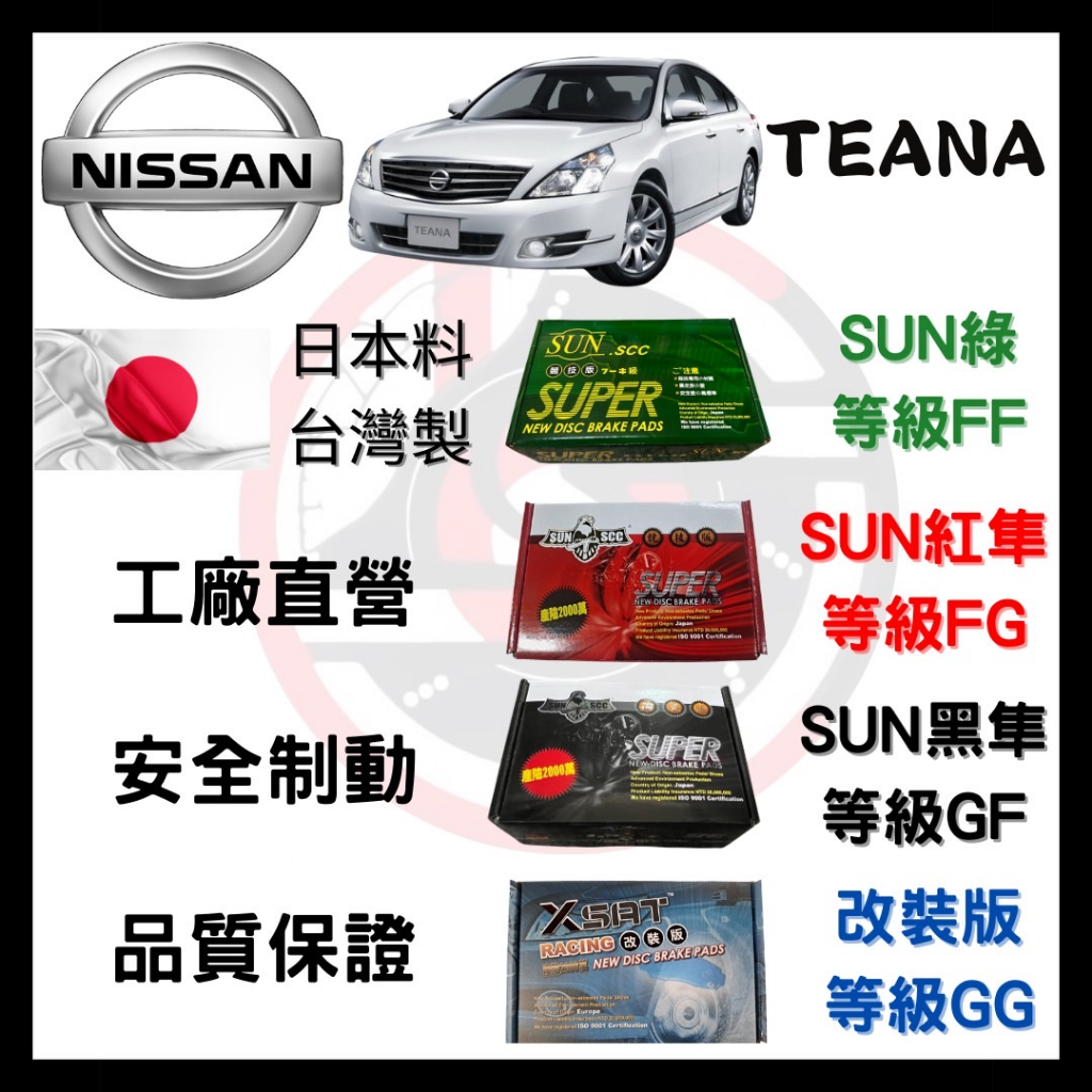 SUN隼SCC 日產 Nissan TEANA 2.3、3.5  來令片 車用 煞車皮 前碟 後碟