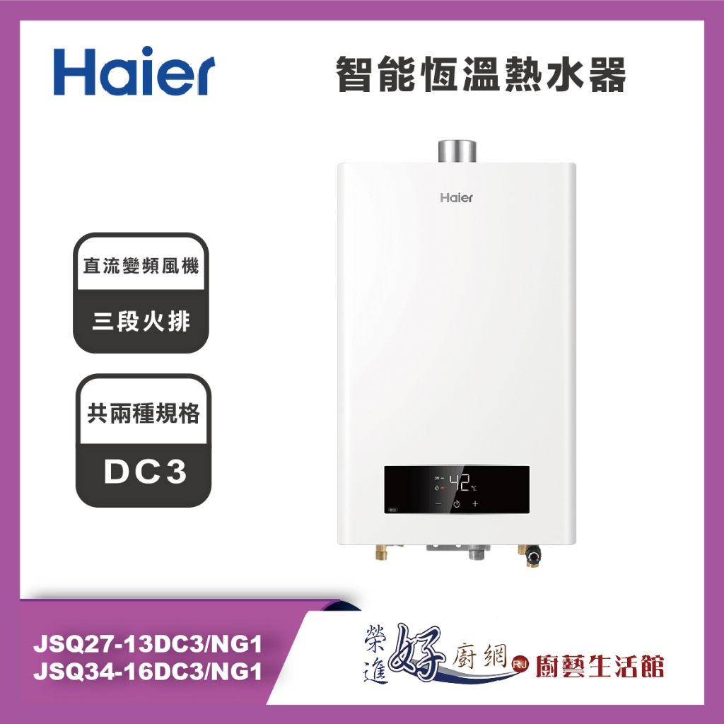 海爾Haier 智能恆溫熱水器DC3 - JSQ27-13DC3/NG1、JSQ34-16DC3/NG1 -含基本安裝