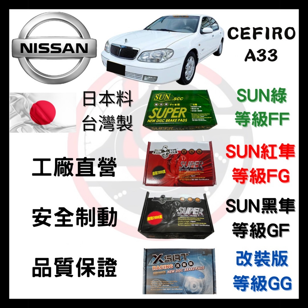 SUN隼SCC 日產 Nissan CEFIRO V6 2.0 3.0 A33 來令片 車用 煞車皮 前碟 後碟